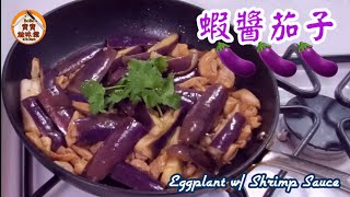 🍆蝦醬雞絲茄子|好食過咸魚雞粒茄子容易煮|Eggplant w/ Shrimp Sauce