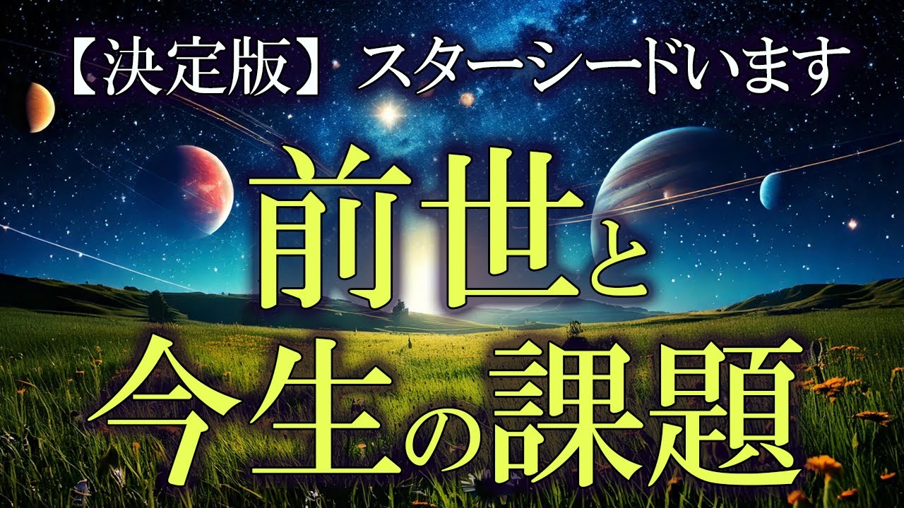 宇宙由来の方、本当の愛を見つけたい、戦争体験…【ずっしり決定版】あなたが前世で体験したことと、今生に持ち込んだ課題はなに？ 6択占い