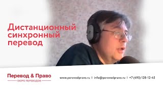 Дистанционный синхронный перевод (Бюро переводов 