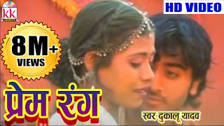 छत्तीसगढ़ी होली गीत दुकालू यादव प्रेम रंग में  HIT CG HOLI BEST SONG HD VIDEO 2017 AVM STUDIO