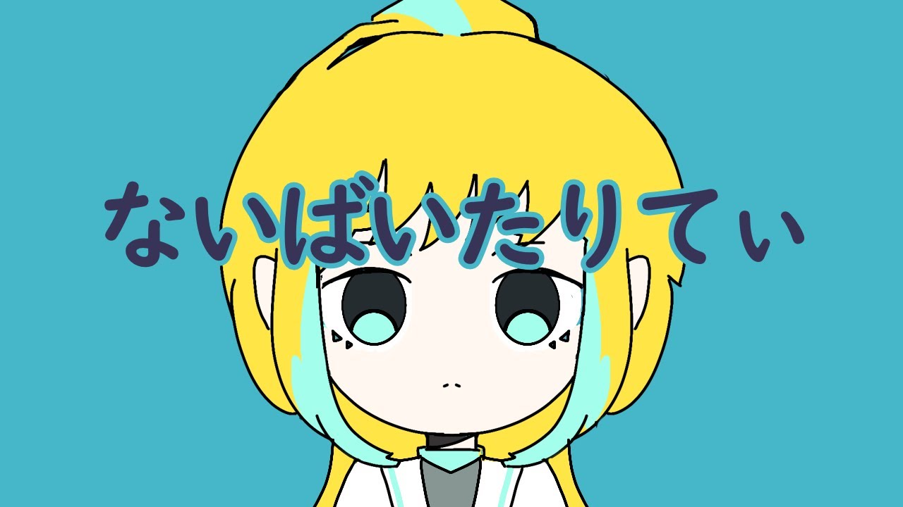 らいらいらい Tarara/嗒啦啦】No vitality /『ないばいたりてぃ』【ACE Studio