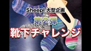 【 靴下チャレンジ 】またsheeplが大型企画を持って来た！【sheepl】