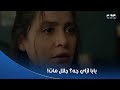سلمى بابا جه سلمى اتصدمت من رد فعل أولادها لما الباب خب ط وافتكرت جلال عايش 