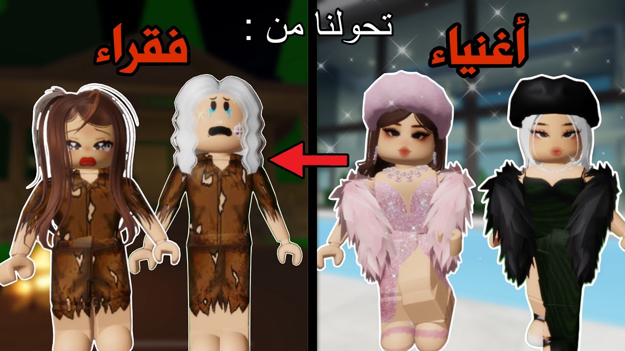 تحولنا من أغنياء الى فقراء 🥲 في ماب البيوت | لعبةروبلوكس