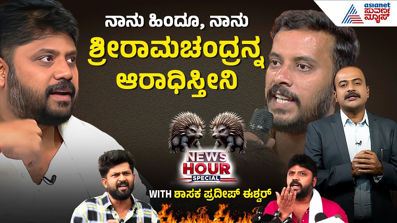 ರಾಮನಿಗೆ ಅವಮಾನಿಸಿದವರನ್ನೇ ವೇದಿಕೆ ಹತ್ತಿಸಿದ್ದೇಕೆ ಕಾಂಗ್ರೆಸ್? | Suvarna News Hour Special: Pradeep Eshwar