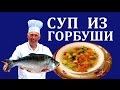 Как варить рыбный суп из горбуши - Еда разгрузочные дни - Суп из рыбы - АппетитНО #19