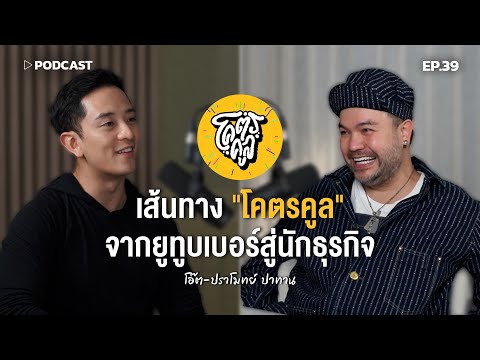 "โอ๊ต ปราโมทย์" กับเส้นทาง "โคตรคูล" จากยูทูบเบอร์สู่นักธุรกิจ | Podcast with CK Ep.39