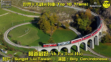 印尼邦加客家歌(Bangka Hakka Song)：阿爸最好(Âh Pa Tsúi Hó) By Billy Cen【世界十大觀光列車(Top 10 Train Journeys)】