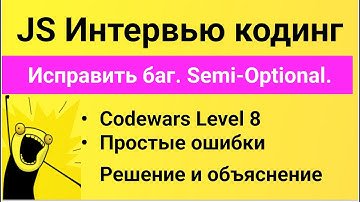 РЕШЕНИЕ простой задачи в Codewars на JavaScript. Исправить баг. Semi Optional.