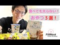 【ダイエット中でも食べられる！スーパーで買えるおやつ３選！】by FitNext