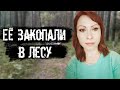 Закопали в лесу.  Дело Вероники Коробкиной.