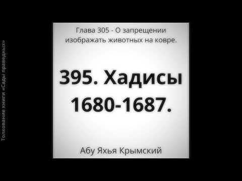395. О запрещении изображать животных на ковре.