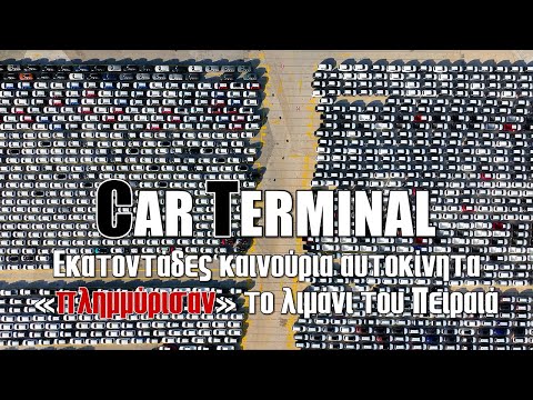 Car Terminal  | Εκατοντάδες καινούρια αυτοκίνητα «πλημμύρισαν» το λιμάνι του Πειραιά