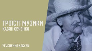 Троїсті музики с. Жовтневе