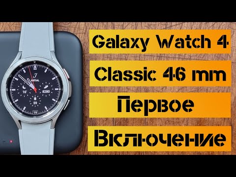 Galaxy Watch 4 Classic 46 mm/ распаковка, обзор и первое подключение