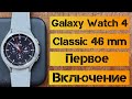 Galaxy Watch 4 Classic 46 mm/ распаковка, обзор и первое подключение