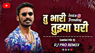 Tu bhari tuzya ghari dj | Sambal Mix | DJ Pro Remix | तू भारी तुझ्या घरी dj song | marathi dj song