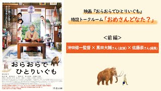 映画『おらおらでひとりいぐも』 特設トークルーム “おめさんどなた？”　沖田修一監督×黒田大輔さん（出演）×佐藤崇さん（編集） 鼎談 【前編】