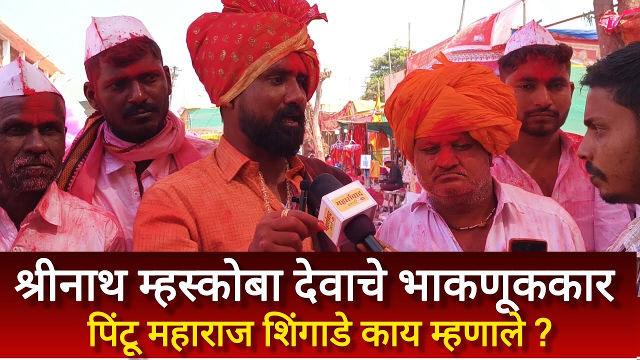श्रीनाथ म्हस्कोबा देवाचे भाकणूककार पिंटू महाराज शिंगाडे काय म्हणाले ?.....