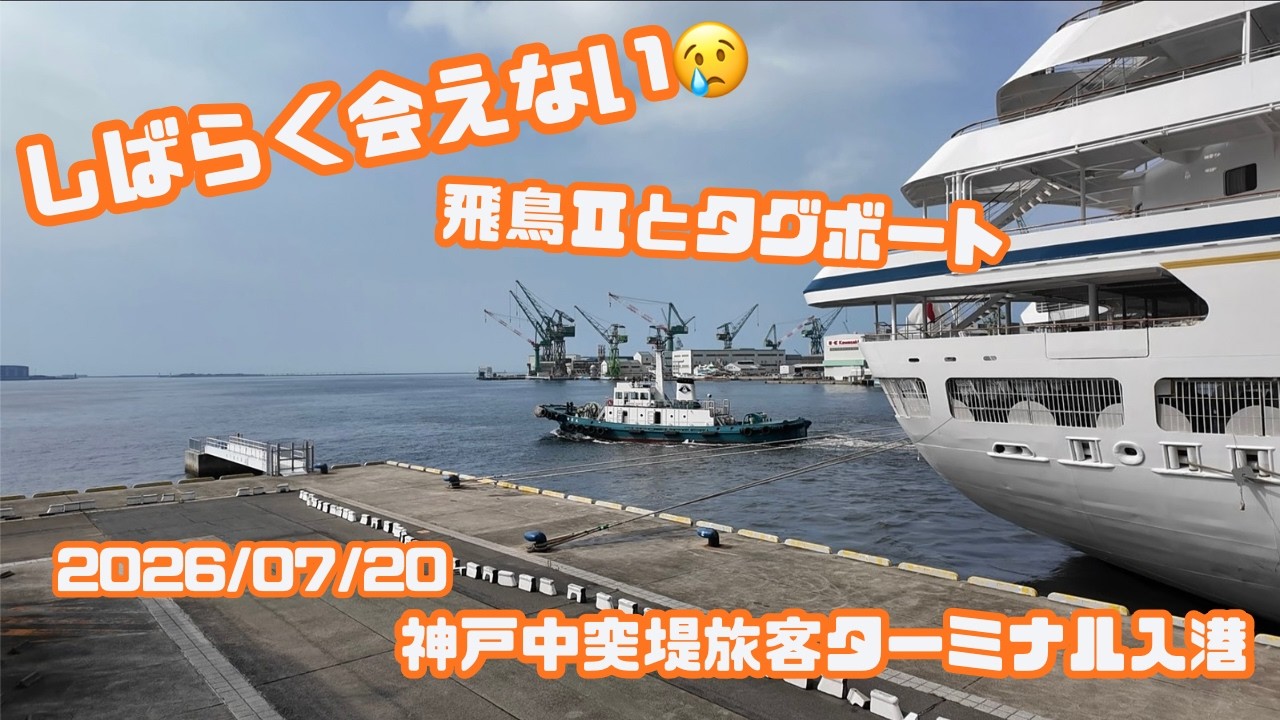 2ヶ月近く見れない？！　飛鳥Ⅱ入港シーン　【2026/07/20　神戸中突堤旅客ターミナル】