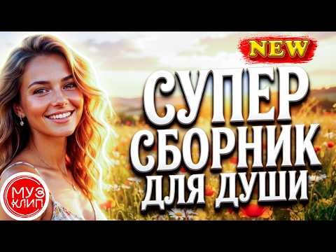 Музыка для души Хиты 2026 Песни о любви под звёздами