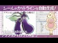 イラストレーターのアクションでシールのカットラインを自動生成♪