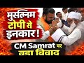 मुस्लिम टोपी पहनने से मना! CM Samrat Choudhary का वीडियो वायरल | Bihar News