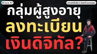 สตางค์มีเดีย | รัฐตอบชัด ผู้สูงอายุ ต้องลงทะเบียนเงินดิจิทัลไหม?