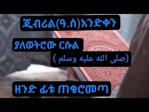 Dut ጂብሪል ዓ ሰ እንድ ቀን ያለ ወትሮው ርሱል صلى الله عليه وسلم ዘንድ ፊቱ ጠቁሮ መጣ Sorts