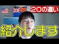 日本人が絶対に知らないアメリカ英語とイギリス英語の違い２０選