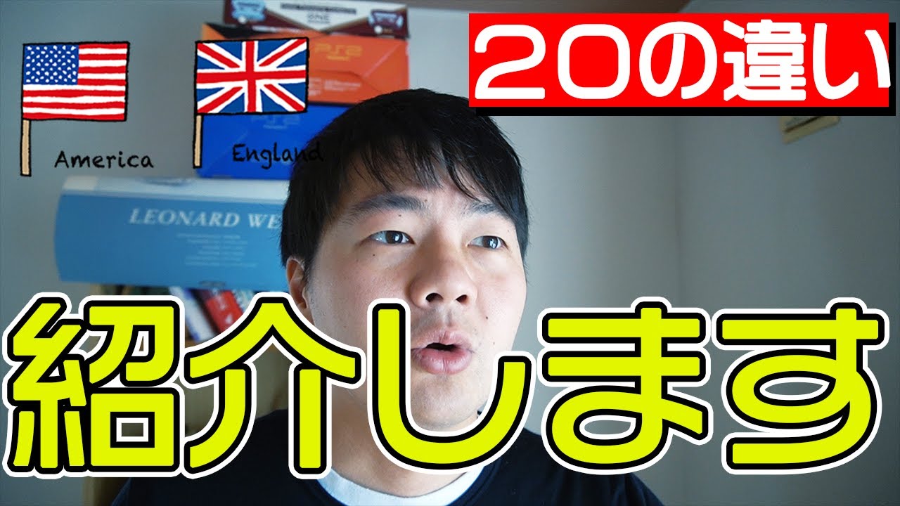 日本人が絶対に知らないアメリカ英語とイギリス英語の違い２０選 Youtube