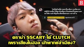 ดราม่า sScary โปร Valorant ไทยได้ ACE Clutch เพราะเสียงในฮอล นักพากย์ลำเอียง???