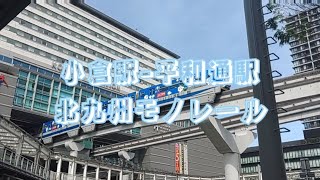 北九州モノレール　小倉駅-平和通駅