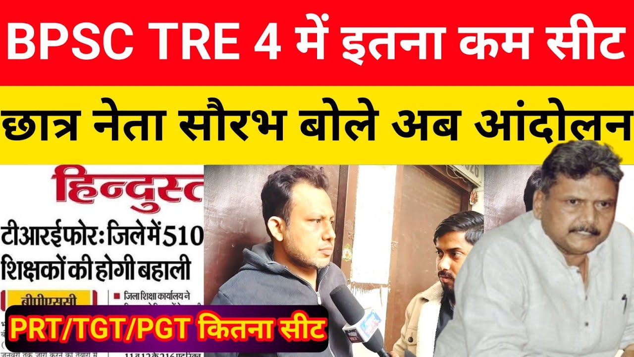 BPSC TRE 4 में जिलों वार कितना सीट || 1 to 5 में सबसे कम सीट |TGT, PGT में कितना 