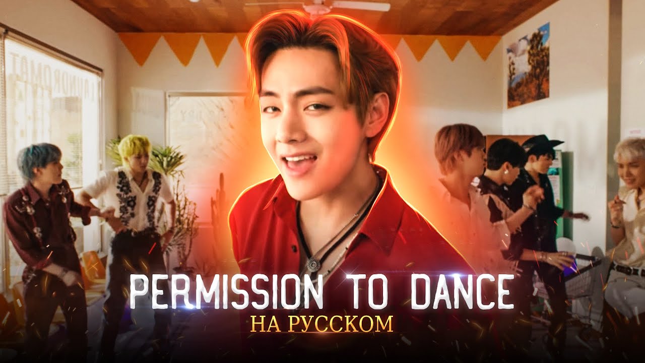 BTS (방탄소년단) 'Permission to Dance' (Русский кавер от Jackie-O & B-Lion)