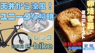 天井から涼しい風「ファン付き照明」さらに進化!　家電 Watch 5月前半の注目記事