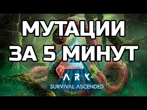 Видео: Мутации в ARK ASCENDED за 5 минут