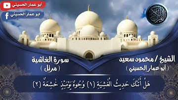 سورة الغاشية تلاوة مرتلة بصوت محمود سعيد أبو عمار بتاريخ 2020/9/3
