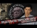 Почему Кобзон умер давно. Предательство творческой элиты