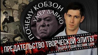 Почему Кобзон умер давно. Предательство творческой элиты