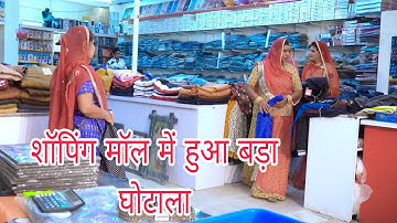 देवरानी जेठानी के साथ Shopping Mall में हुआ बड़ा धोखा | देराणी-जेठाणी को डोकरी ने ठगा DJC STUDIO