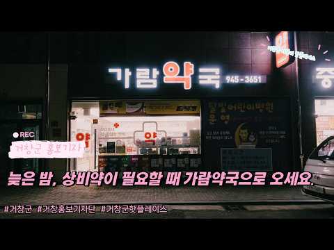 [영상기자단] 늦은 밤 상비약이 필요할 때 가람약국으로 오세요_이상훈
