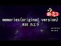 【カラオケ】memories(original version)/木村 カエラ