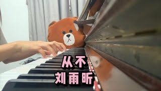 Miniatura de "【从不-刘雨昕】钢琴cover（附上免费琴谱）"