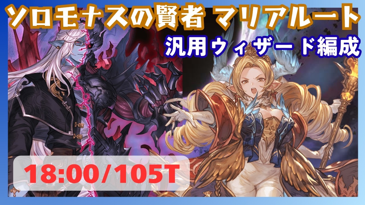 「ソロモナスの賢者」マリアテレサ編成ウィザード軸 18:00/105T【グラブル】