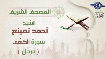 أحمد نعينع | سورة الكهْف برواية حفص عن عاصم (مرتَّل)  18