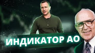 Индикатор АО (awesome oscillator). Смотрите точки входа индикатора АО Торговый Хаос Билла Вильямса Индикатор АО (awesome oscillator). Смотрите точки входа индикатора АО Торговый Хаос Билла Вильямса