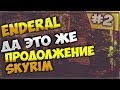 Enderal. это лучше чем SKYRIM