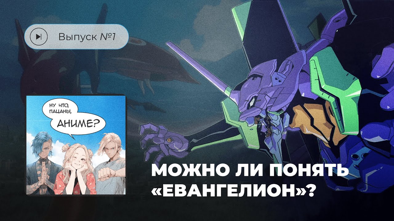 Выпуск №1 Можно ли понять «Евангелион»?