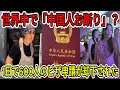 【中国の崩壊】「中国へ帰れ!」 ロシアで急増する中国人差別と、警察による恐喝の実態